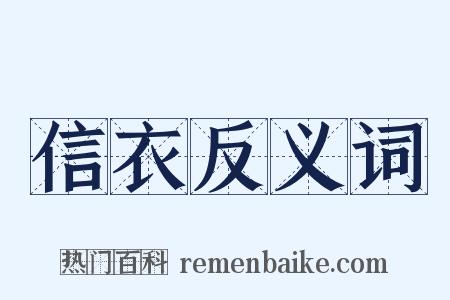 信衣反义词是什么意思的图片